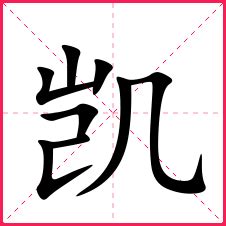 凱 名字|凯